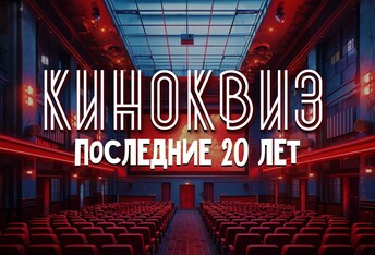 Киноквиз: Последние 20 лет 